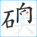 礇笔顺分解图片11