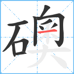 礇笔顺分解图片12