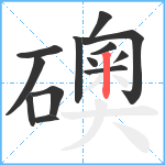 礇笔顺分解图片13