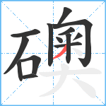 礇笔顺分解图片14