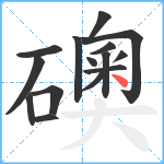 礇笔顺分解图片15