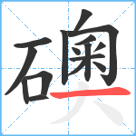 礇笔顺分解图片16