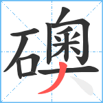 礇笔顺分解图片17