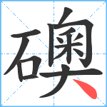 礇笔顺分解图片18