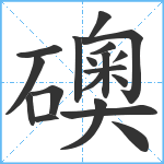 礇笔顺分解图片19