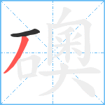 礇笔顺分解图片2