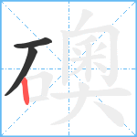 礇笔顺分解图片3