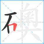 礇笔顺分解图片4