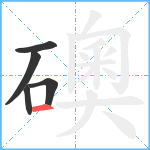 礇笔顺分解图片5