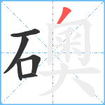 礇笔顺分解图片6