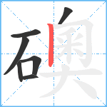 礇笔顺分解图片7