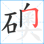 礇笔顺分解图片8