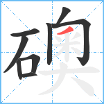 礇笔顺分解图片9