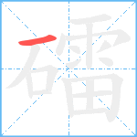 礌笔顺分解图片1