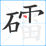 礌笔顺分解图片10