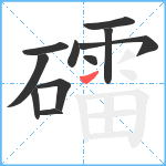 礌笔顺分解图片11