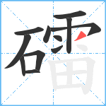 礌笔顺分解图片12