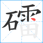 礌笔顺分解图片13