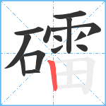 礌笔顺分解图片14