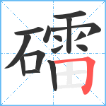 礌笔顺分解图片15