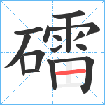 礌笔顺分解图片16