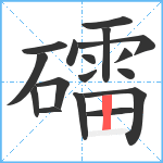 礌笔顺分解图片17