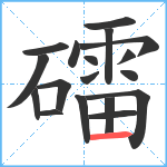 礌笔顺分解图片18