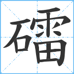 礌笔顺分解图片19