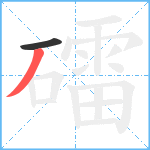 礌笔顺分解图片2