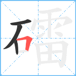 礌笔顺分解图片4