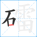 礌笔顺分解图片5