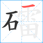 礌笔顺分解图片6