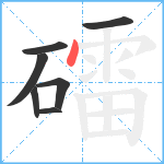 礌笔顺分解图片7