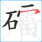 礌笔顺分解图片8