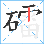 礌笔顺分解图片9