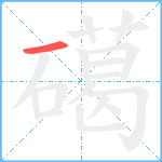 礍笔顺分解图片1