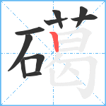 礍笔顺分解图片10