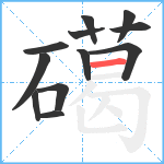 礍笔顺分解图片12