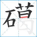 礍笔顺分解图片13