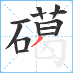 礍笔顺分解图片14