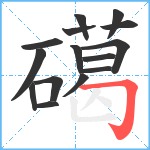 礍笔顺分解图片15