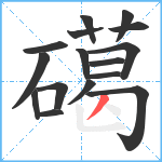 礍笔顺分解图片16