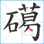 礍笔顺分解图片17