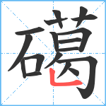 礍笔顺分解图片18