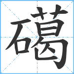 礍笔顺分解图片19