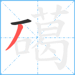 礍笔顺分解图片2