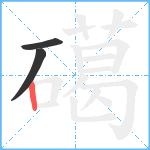 礍笔顺分解图片3