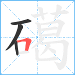 礍笔顺分解图片4