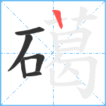 礍笔顺分解图片6