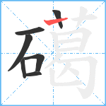 礍笔顺分解图片7